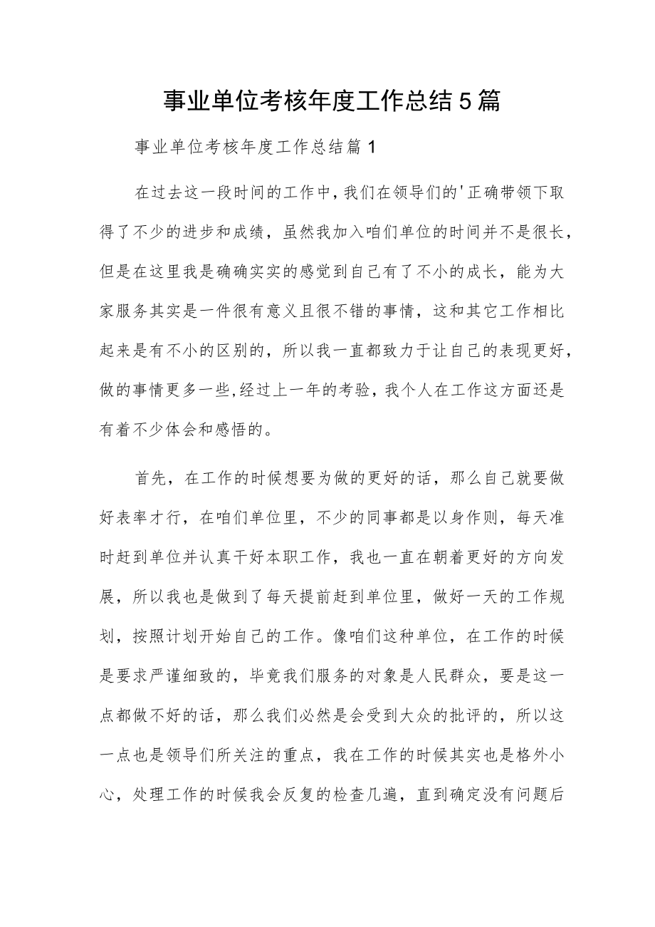 事业单位考核工作总结5篇.docx_第1页