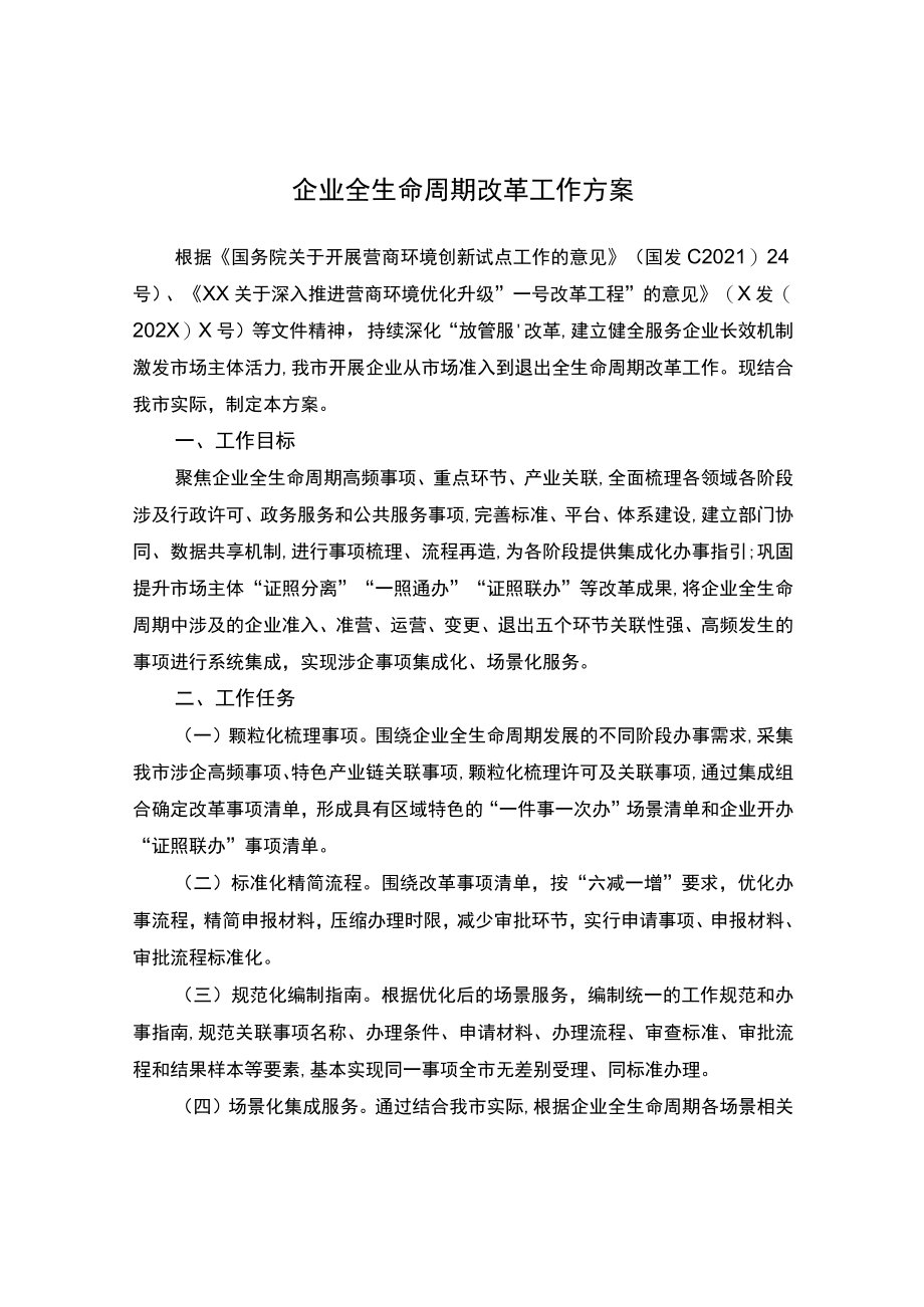 企业全生命周期改革工作方案.docx_第1页