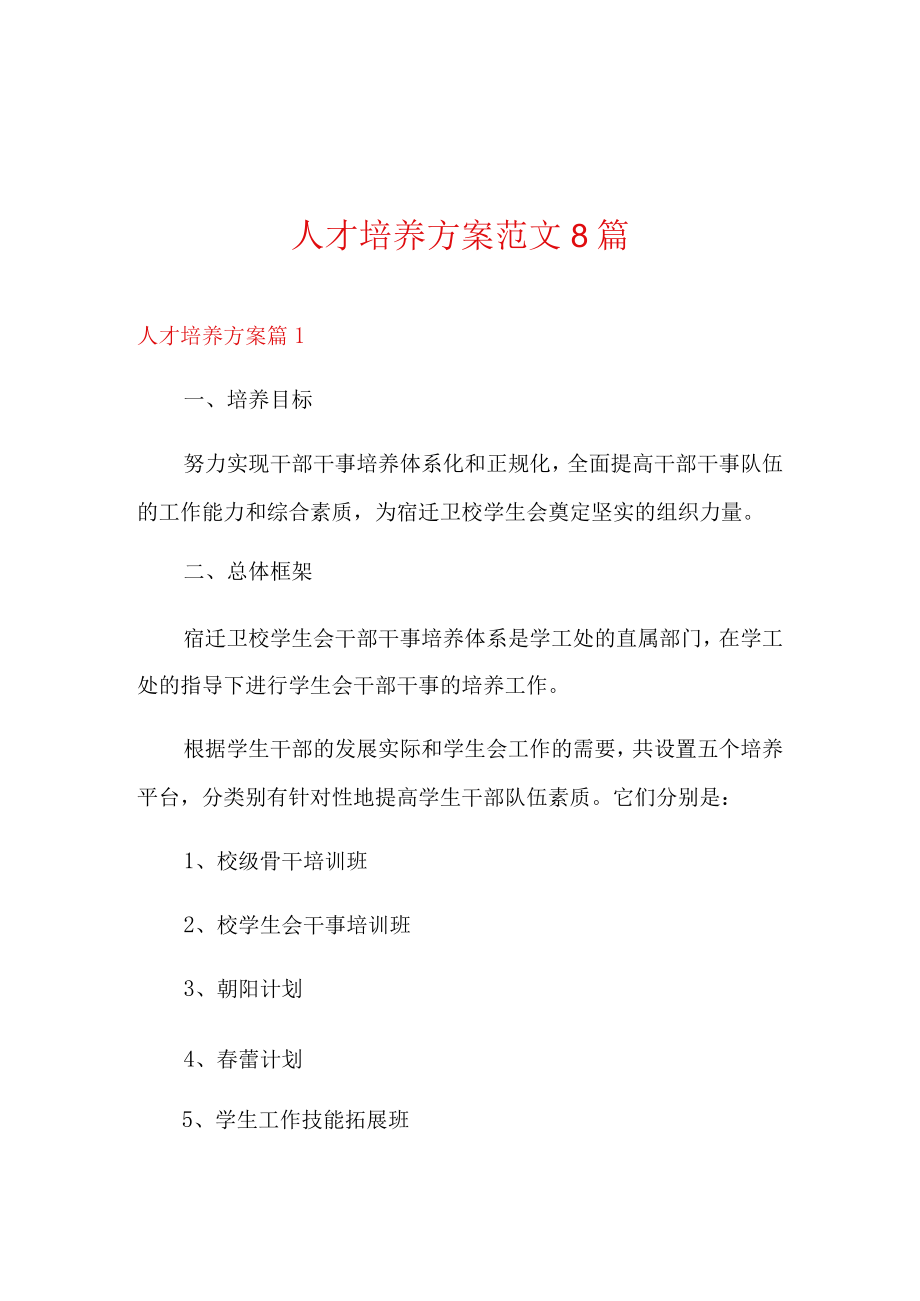 人才培养方案范文8篇.docx_第1页