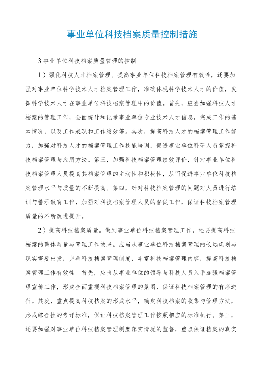 事业单位科技档案质量控制措施.docx_第1页