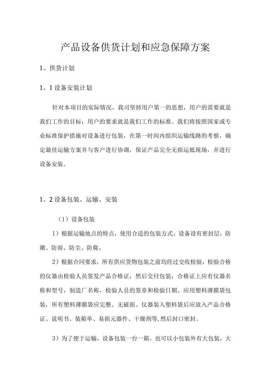 产品设备供货计划和应急保障方案.docx_第1页