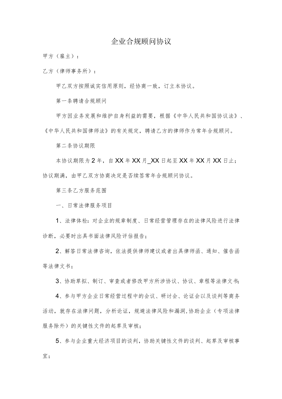 企业合规顾问协议.docx_第1页