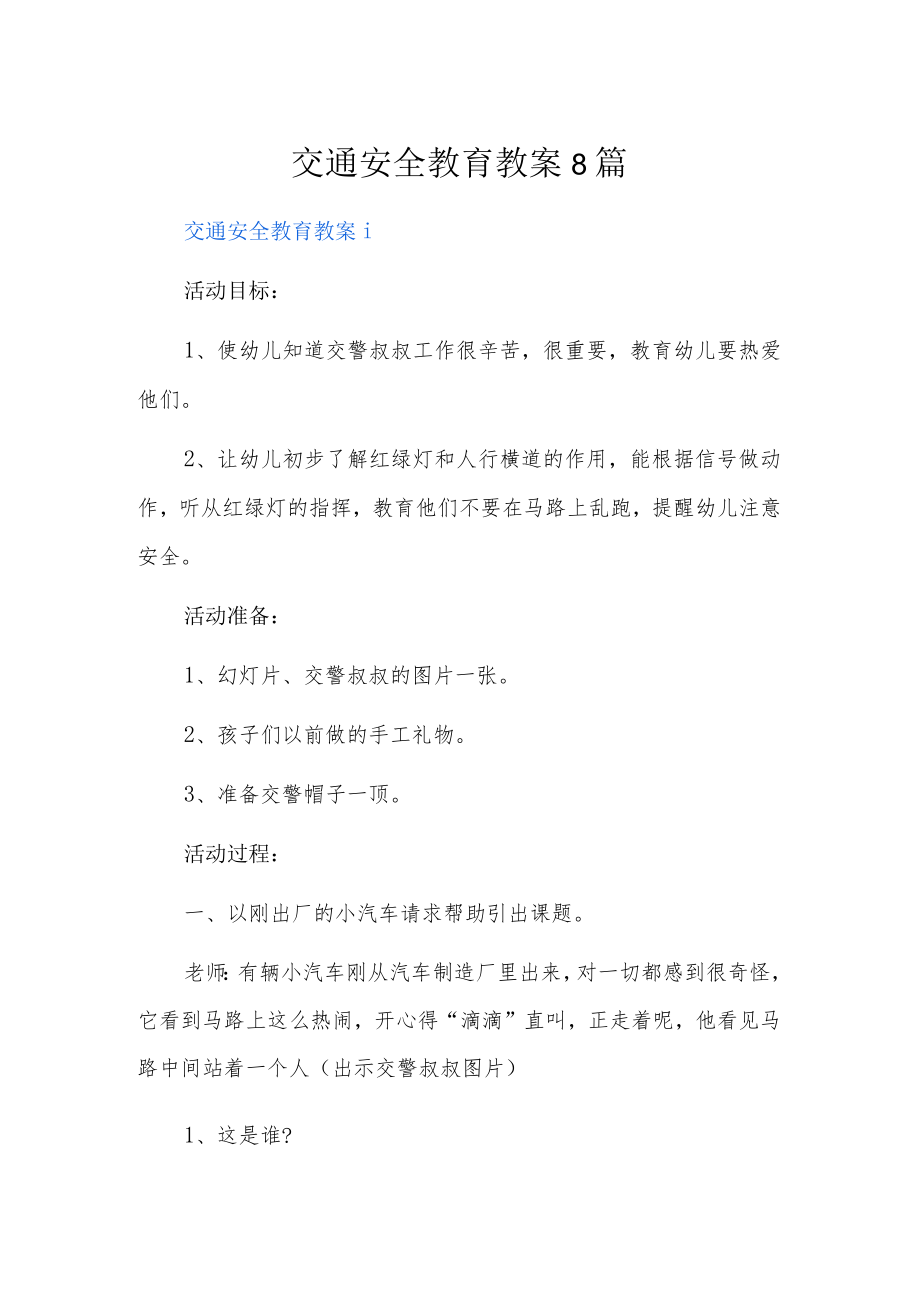 交通安全教育教案8篇.docx_第1页