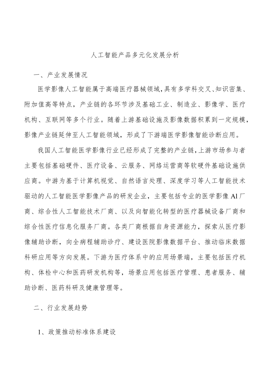 人工智能产品多元化发展分析.docx_第1页