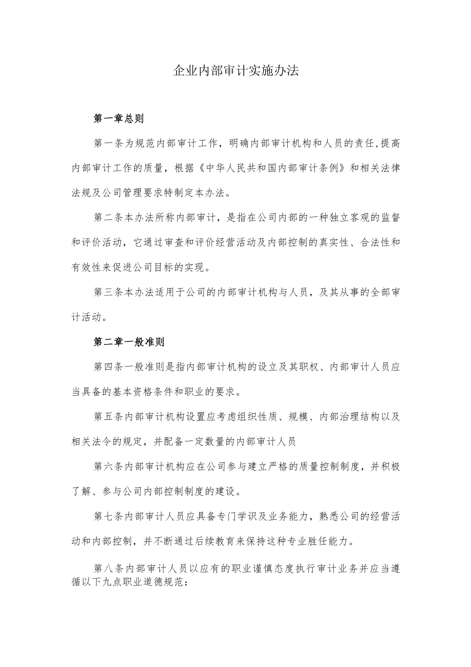 企业内部审计实施办法.docx_第1页