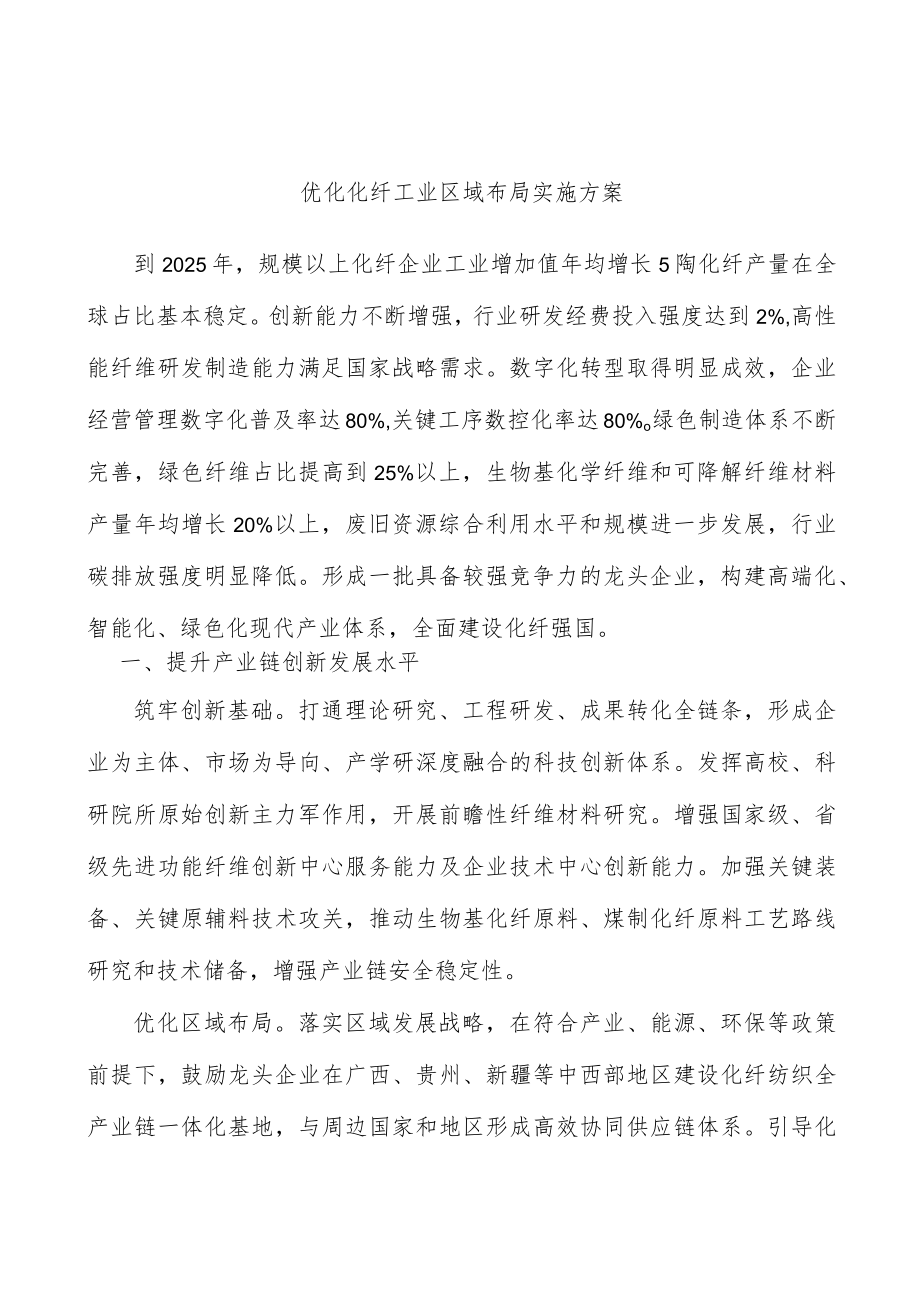 优化化纤工业区域布局实施方案.docx_第1页