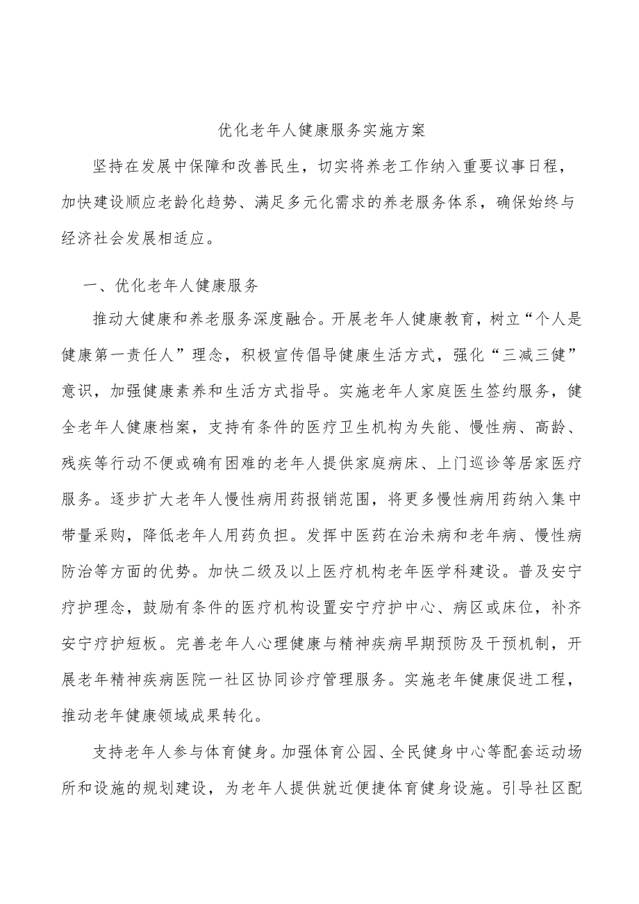 优化老人健康服务实施方案.docx_第1页