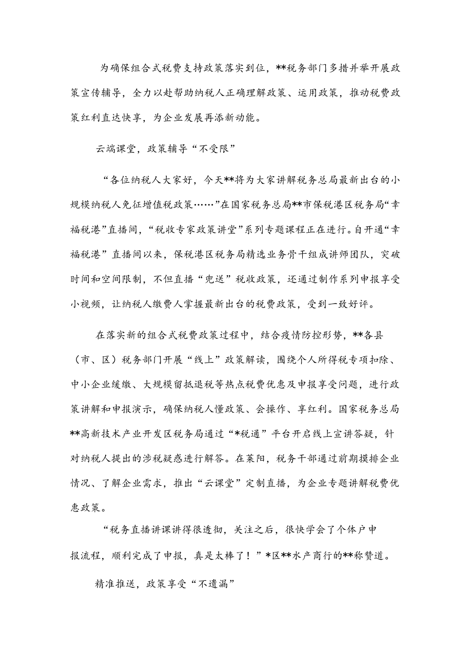 交流发言：奏响税费优惠政策宣传辅导“三部曲”.docx_第1页