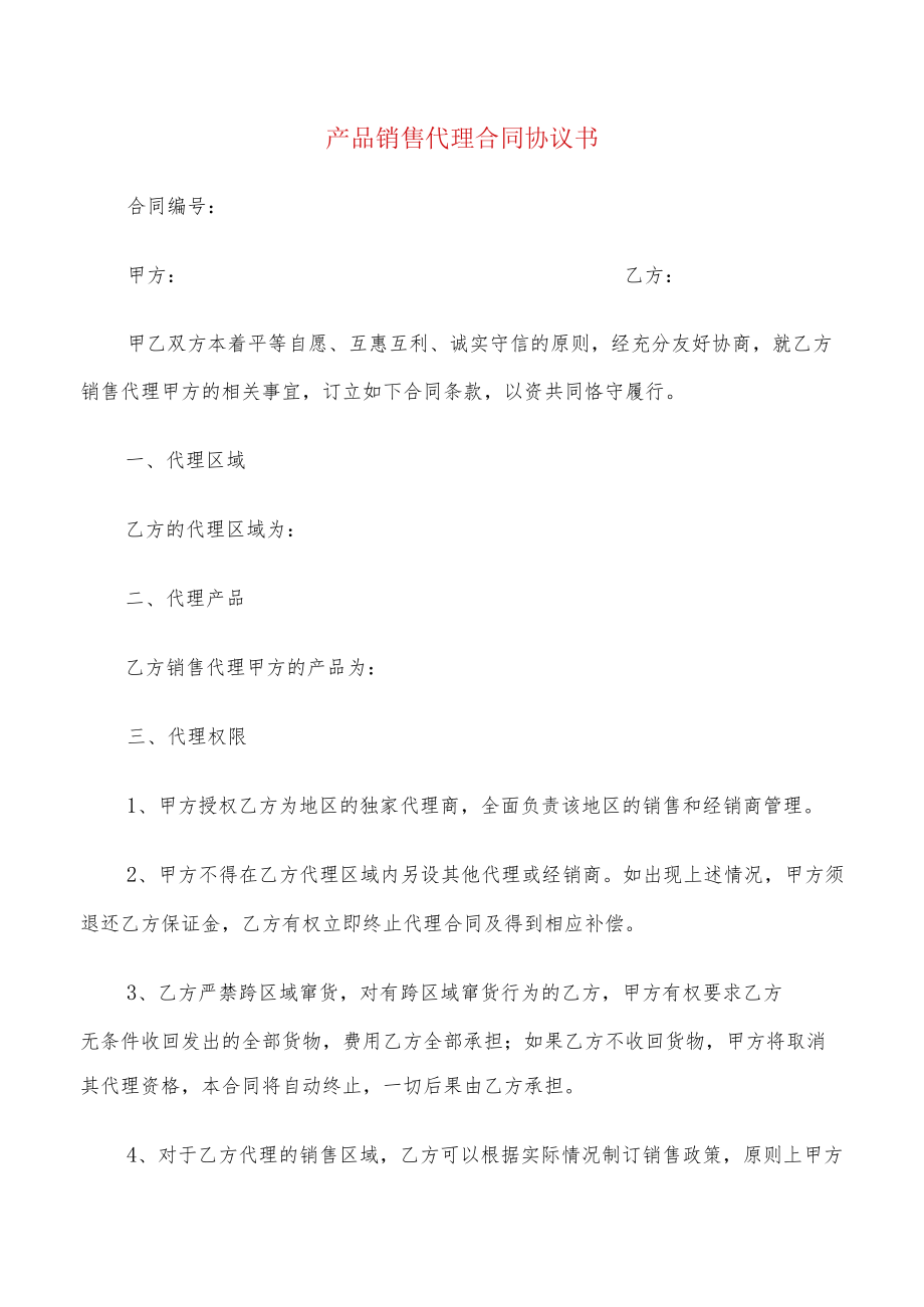 产品销售代理合同协议书(17篇).docx_第1页