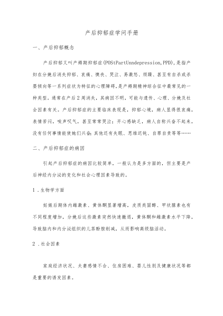 产后抑郁症知识手册.docx_第1页