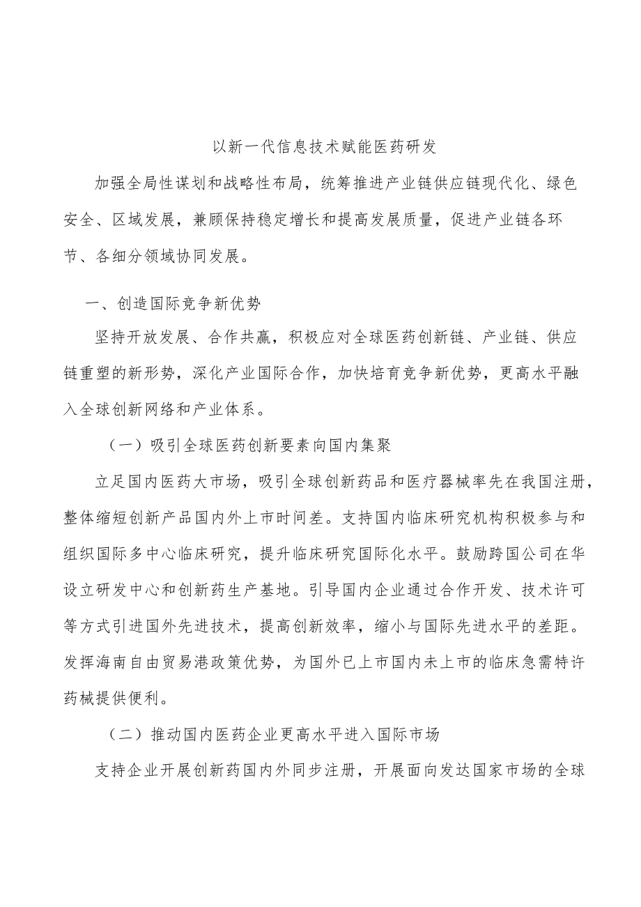 以新一代信息技术赋能医药研发.docx_第1页