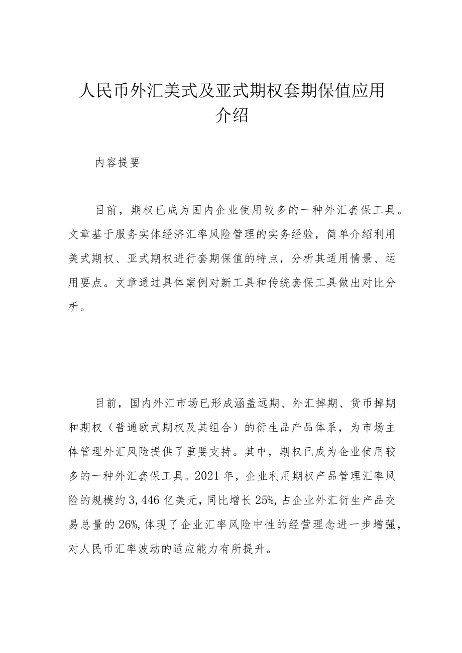 人民币外汇美式及亚式期权套期保值应用介绍.docx_第1页