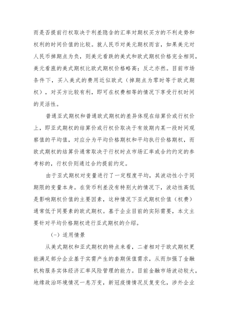 人民币外汇美式及亚式期权套期保值应用介绍.docx_第3页