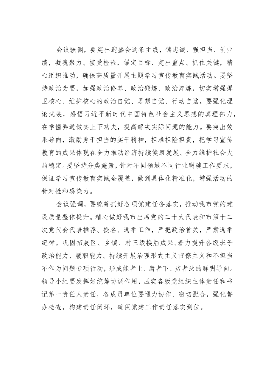 以迎接党的二十大为主线精心组织开展主题学习宣传教育实践活动.docx_第2页