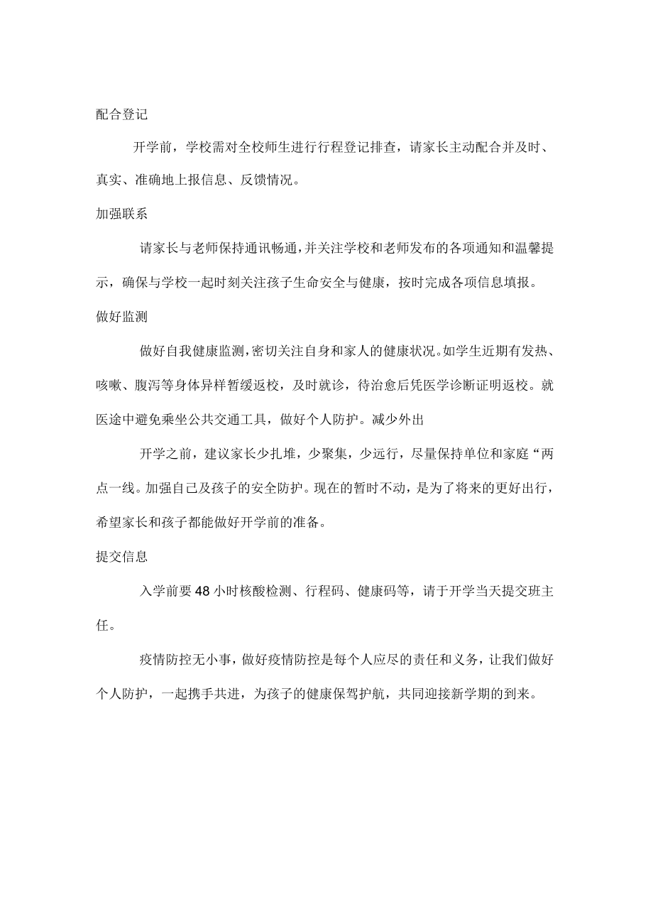 乡中心学校开学前温馨提示.docx_第3页