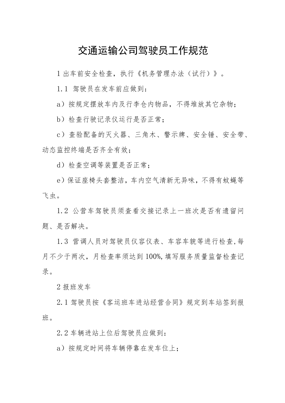 交通运输公司驾驶员工作规范.docx_第1页