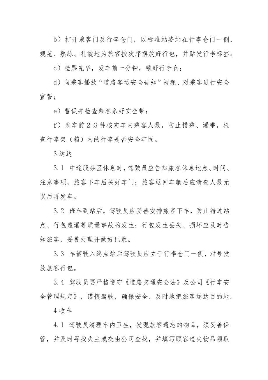 交通运输公司驾驶员工作规范.docx_第2页