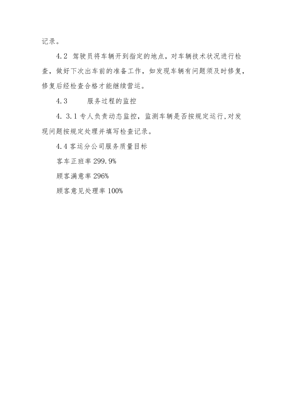 交通运输公司驾驶员工作规范.docx_第3页