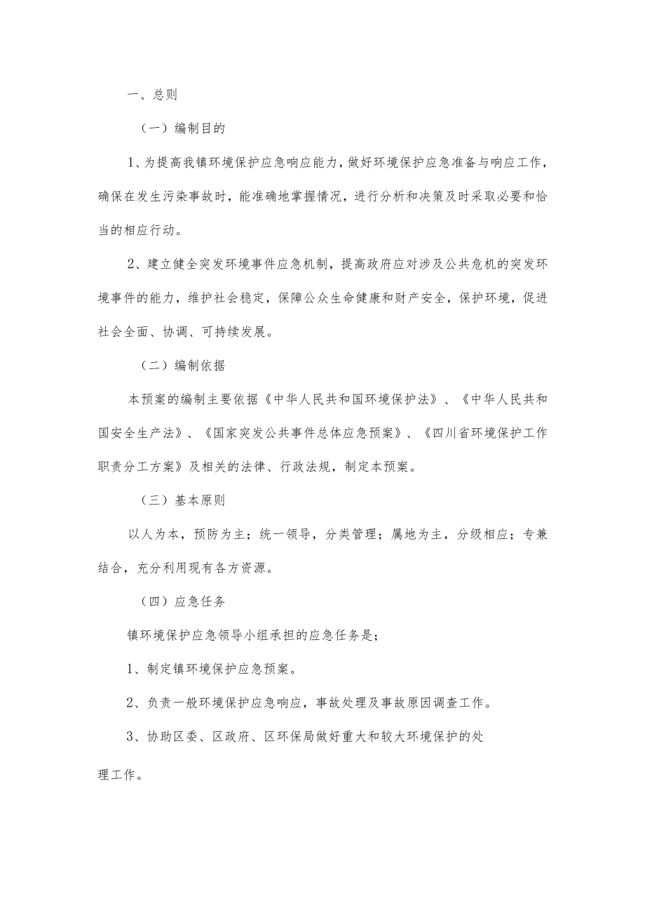 乡镇环境保护应急应急处置预案.docx_第1页