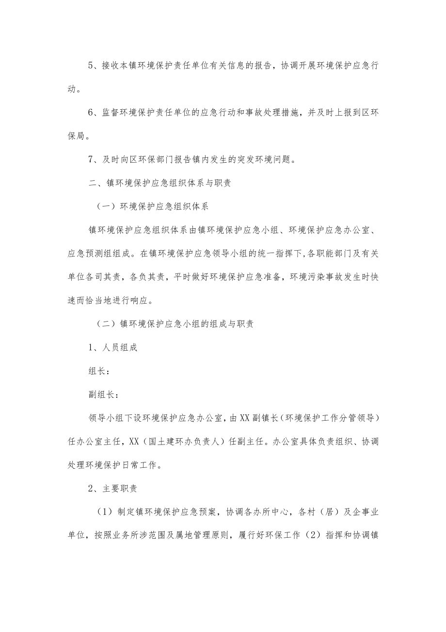 乡镇环境保护应急应急处置预案.docx_第2页