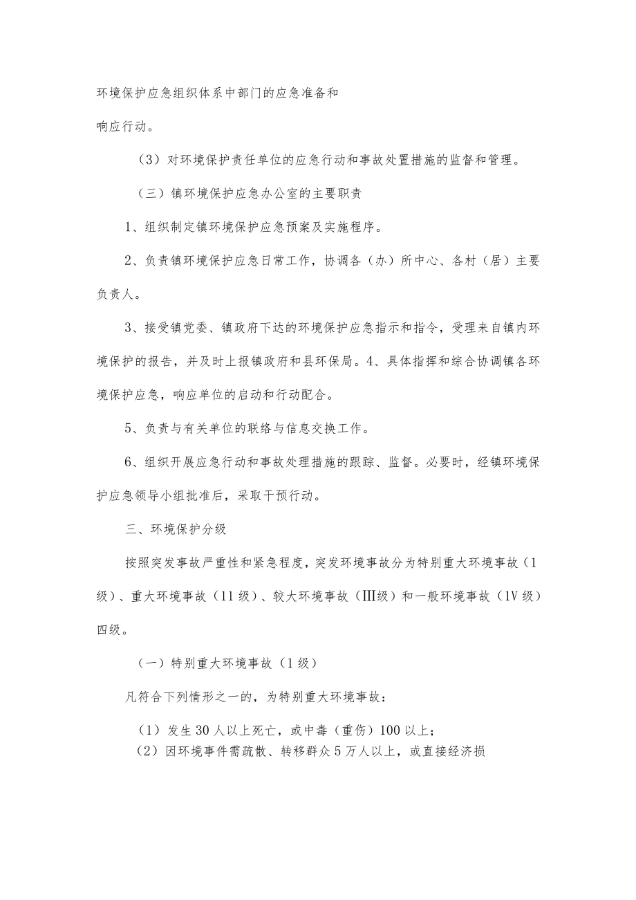 乡镇环境保护应急应急处置预案.docx_第3页