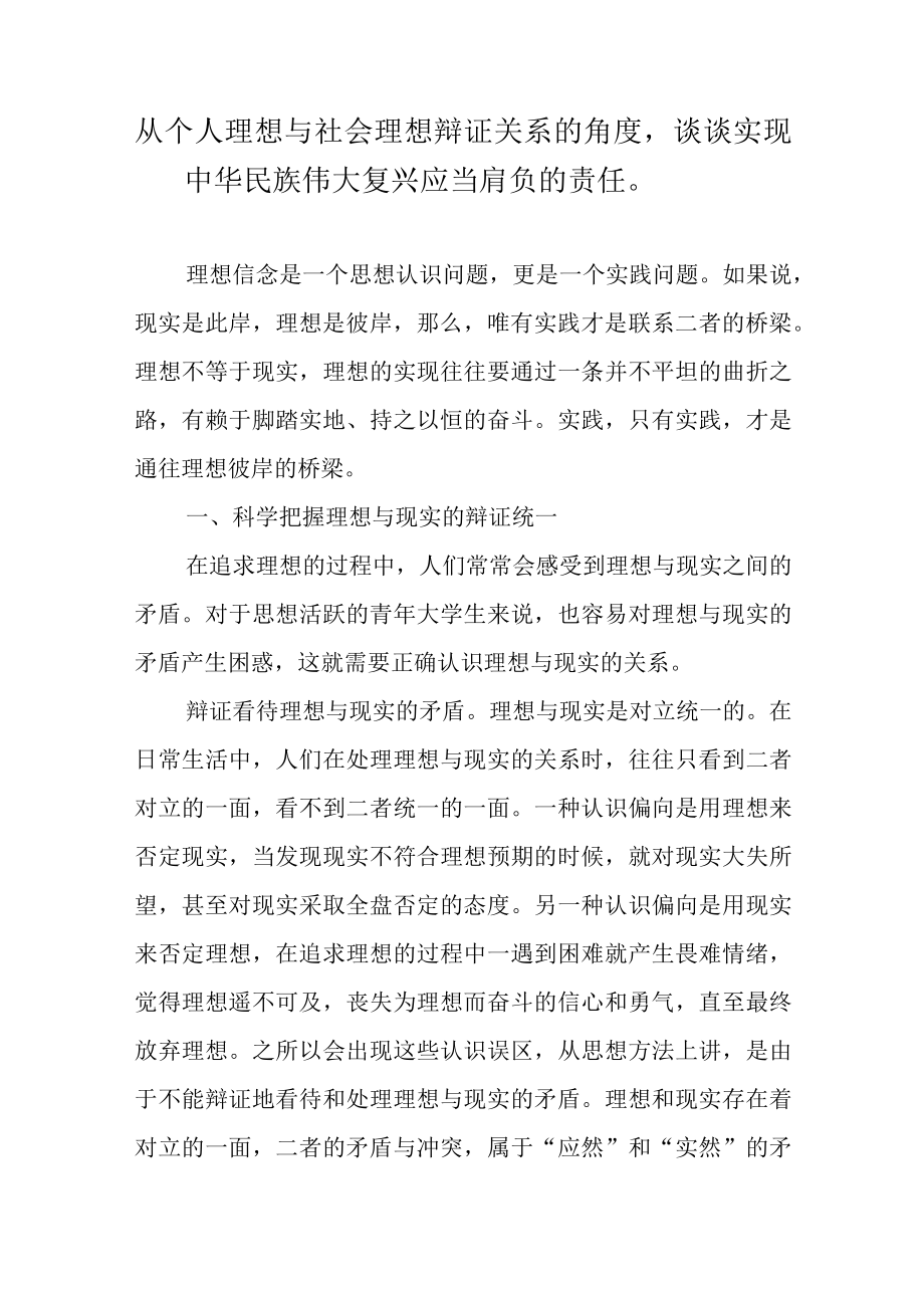 从个人理想与社会理想辩证关系的角度谈谈实现中华民族伟大复兴应当肩负的责任.docx_第1页