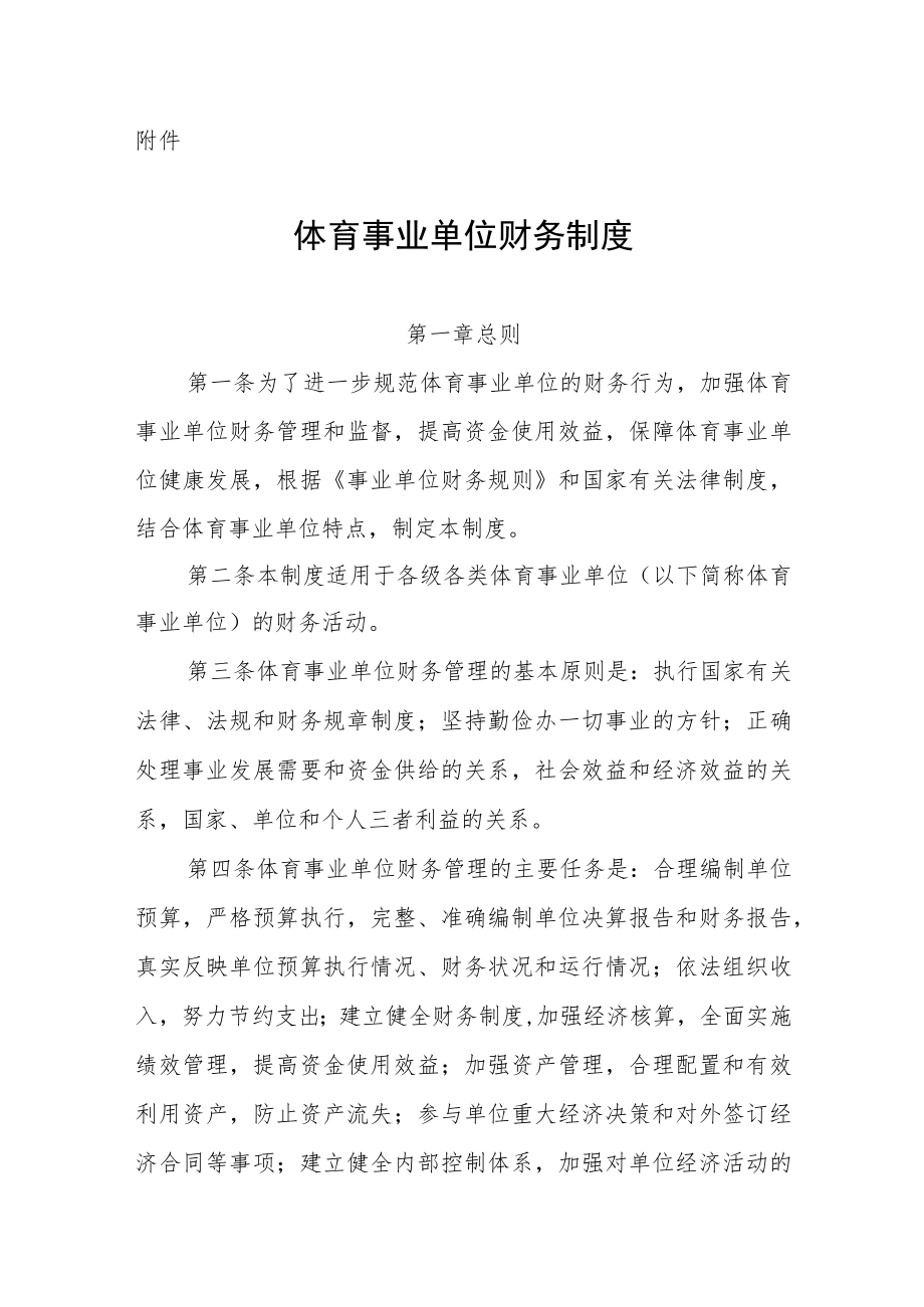 体育事业单位财务制度.docx_第1页