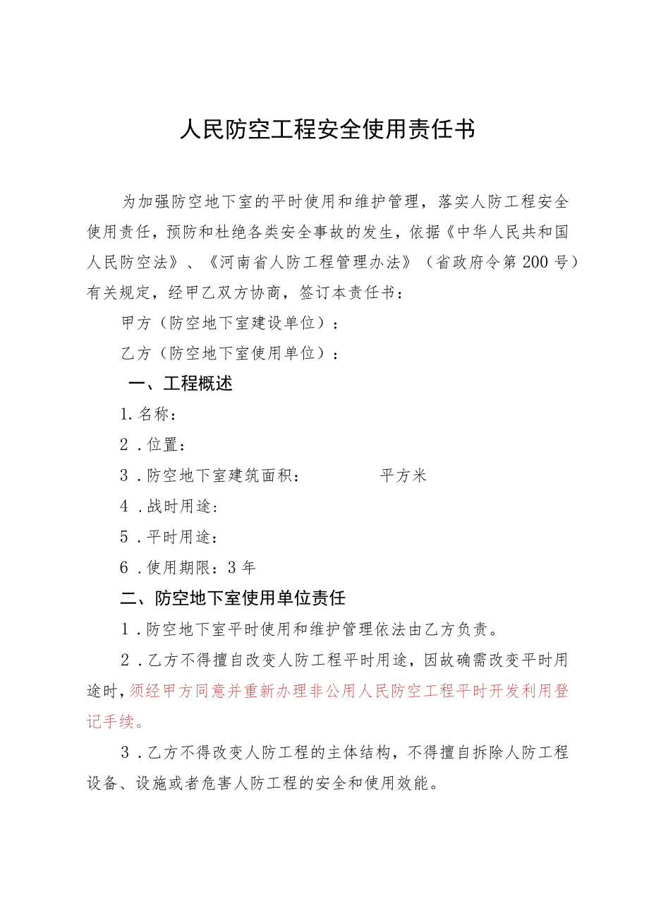 人民防空工程安全使用责任书.docx_第1页