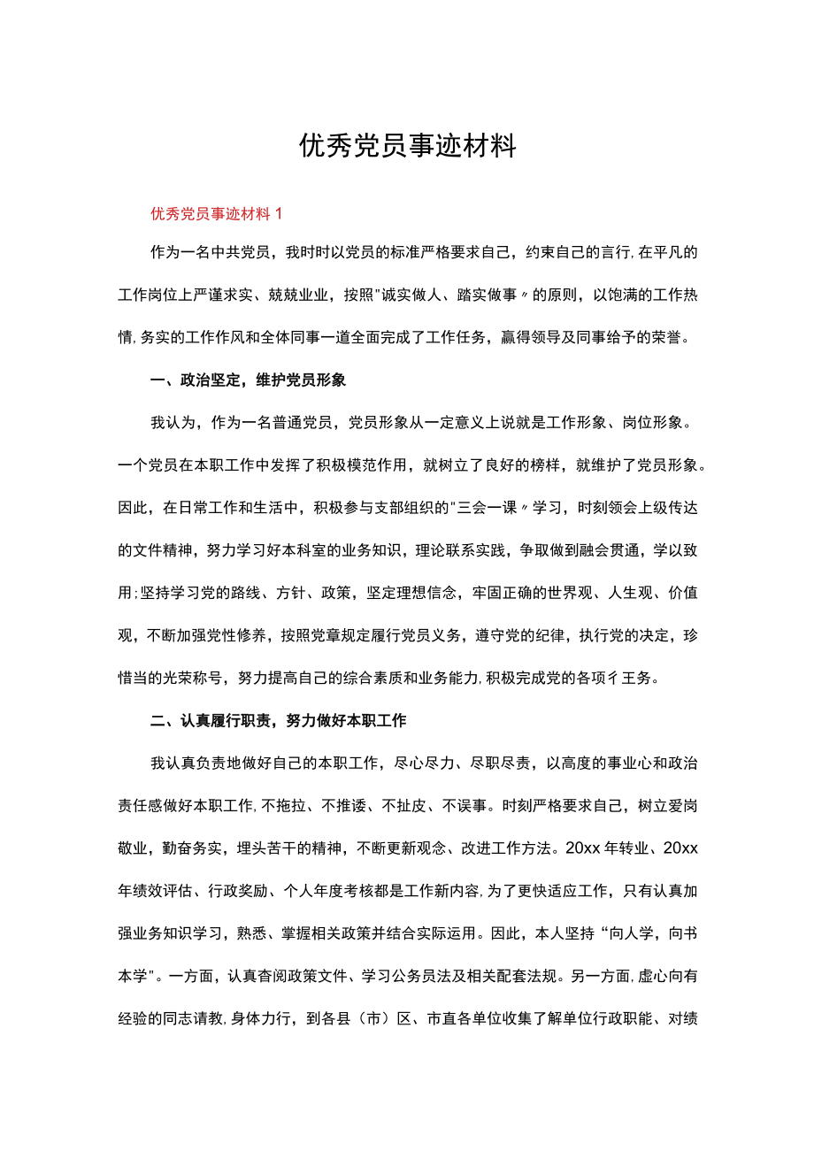 优秀党员事迹材料十篇.docx_第1页