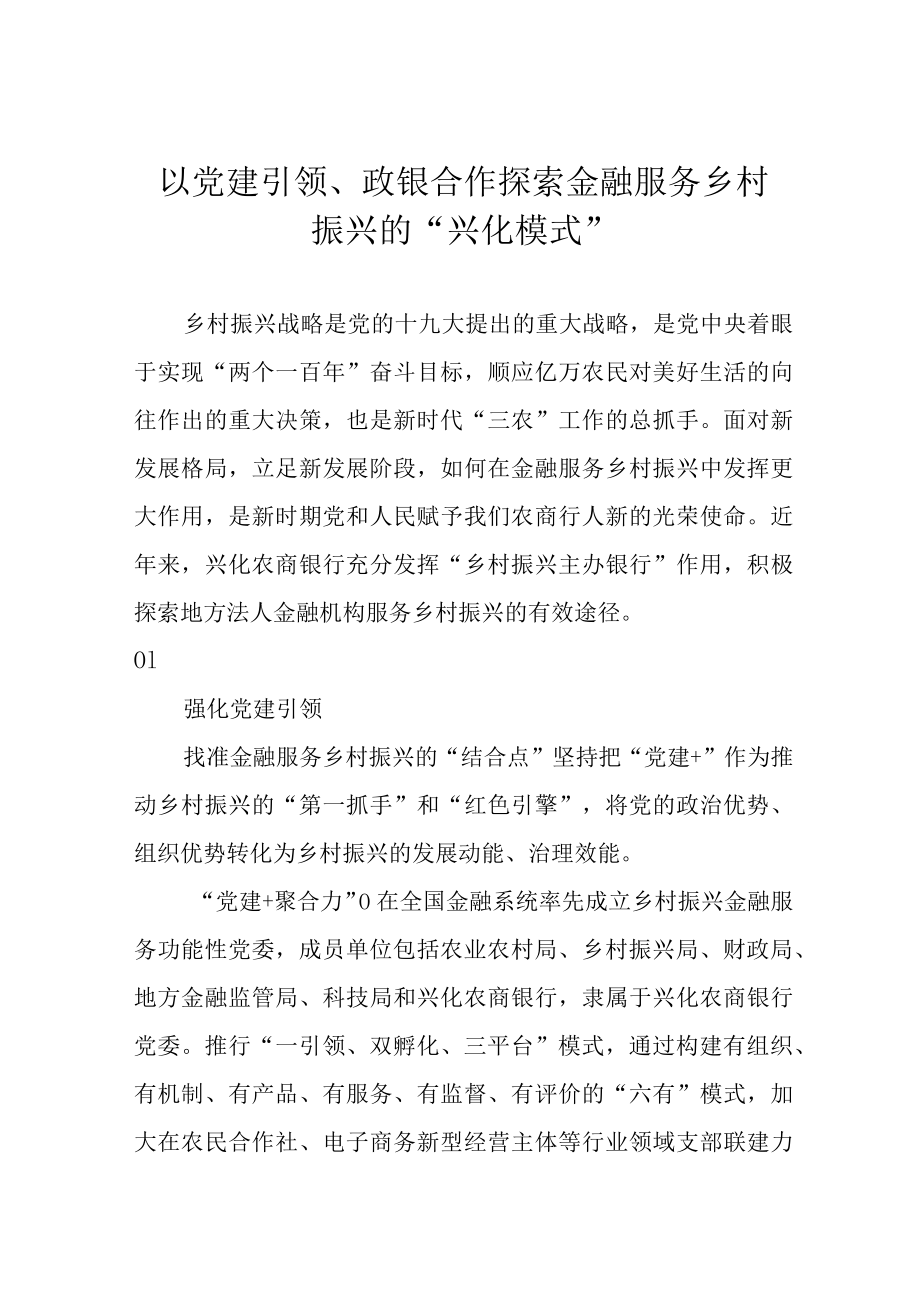 以党建引领、政银合作探索金融服务乡村振兴的“兴化模式”.docx_第1页