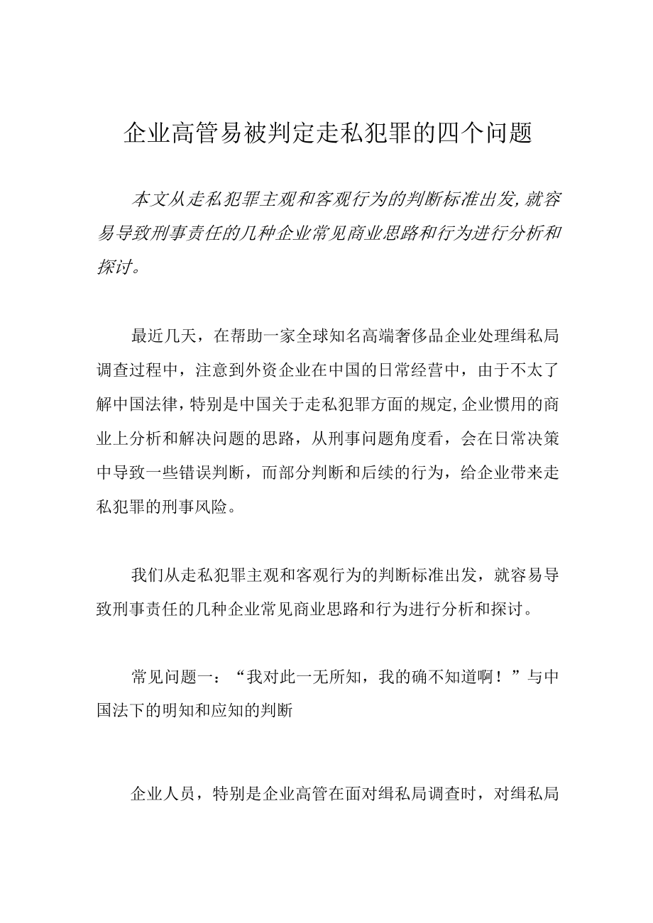 企业高管易被判定走私犯罪的四个问题.docx_第1页