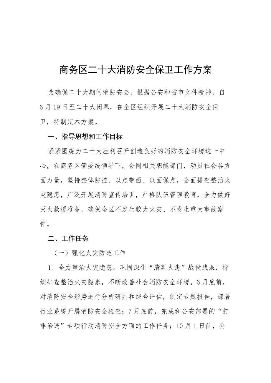 二十大期间安全稳定工作方案等范文十篇.docx_第1页