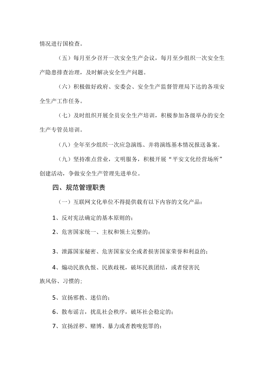 互联网文化经营单位安全生产和规范经营责任书.docx_第2页