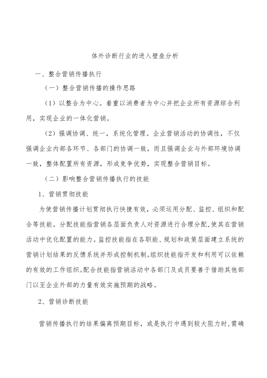 体外诊断行业的进入壁垒分析.docx_第1页