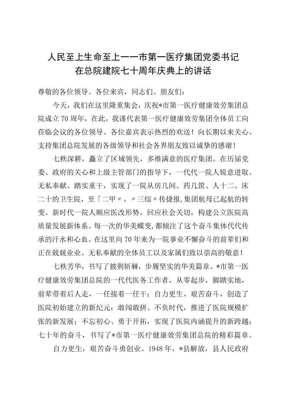 人民至上 生命至上——市第一医疗集团党委书记在总院建院七十周庆典上的讲话.docx_第1页