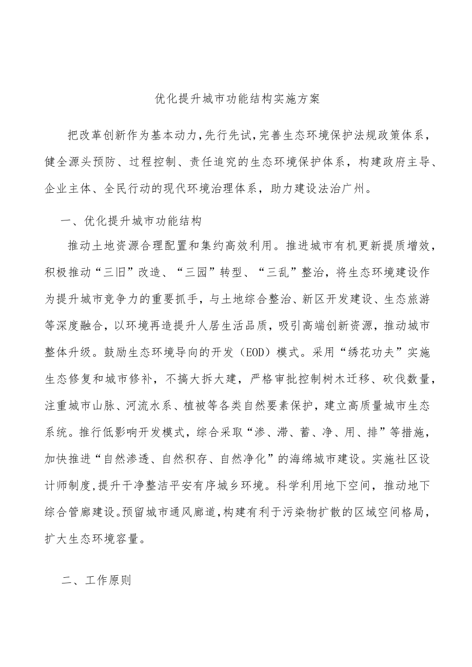 优化提升城市功能结构实施方案.docx_第1页