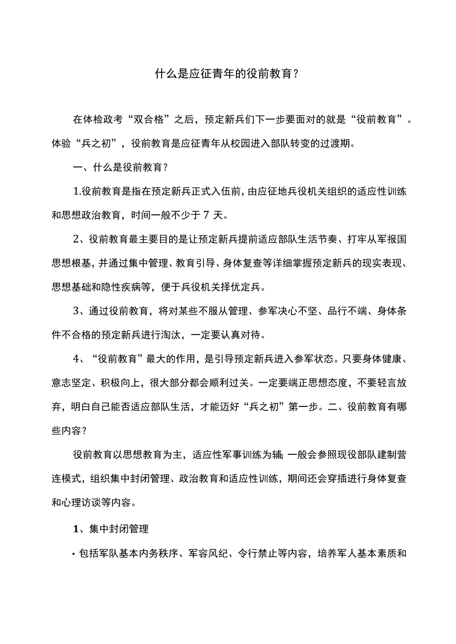 什么是应征青的役前教育？（2022）.docx_第1页