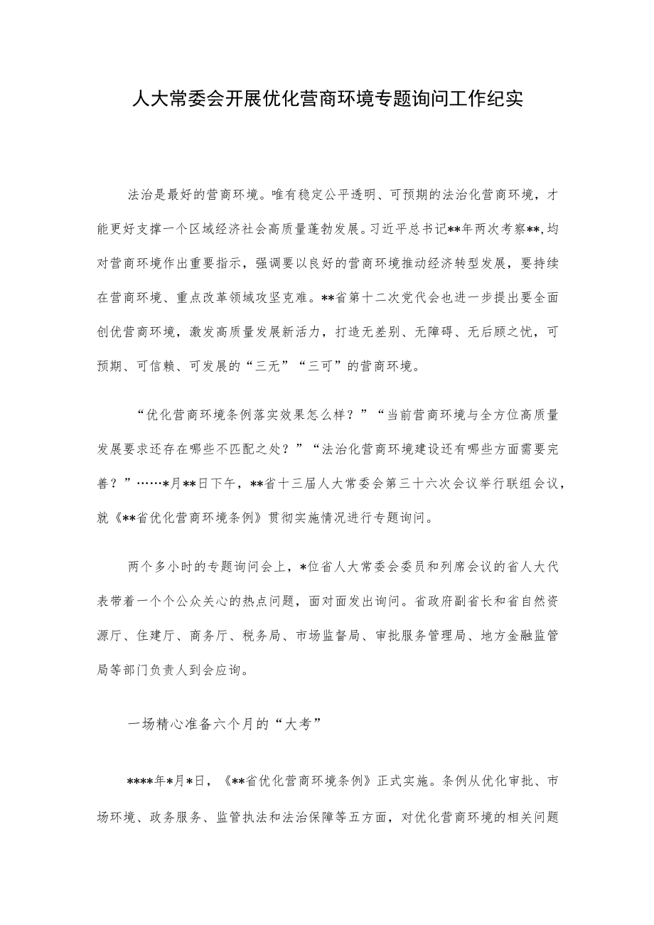 人大常委会开展优化营商环境专题询问工作纪实.docx_第1页