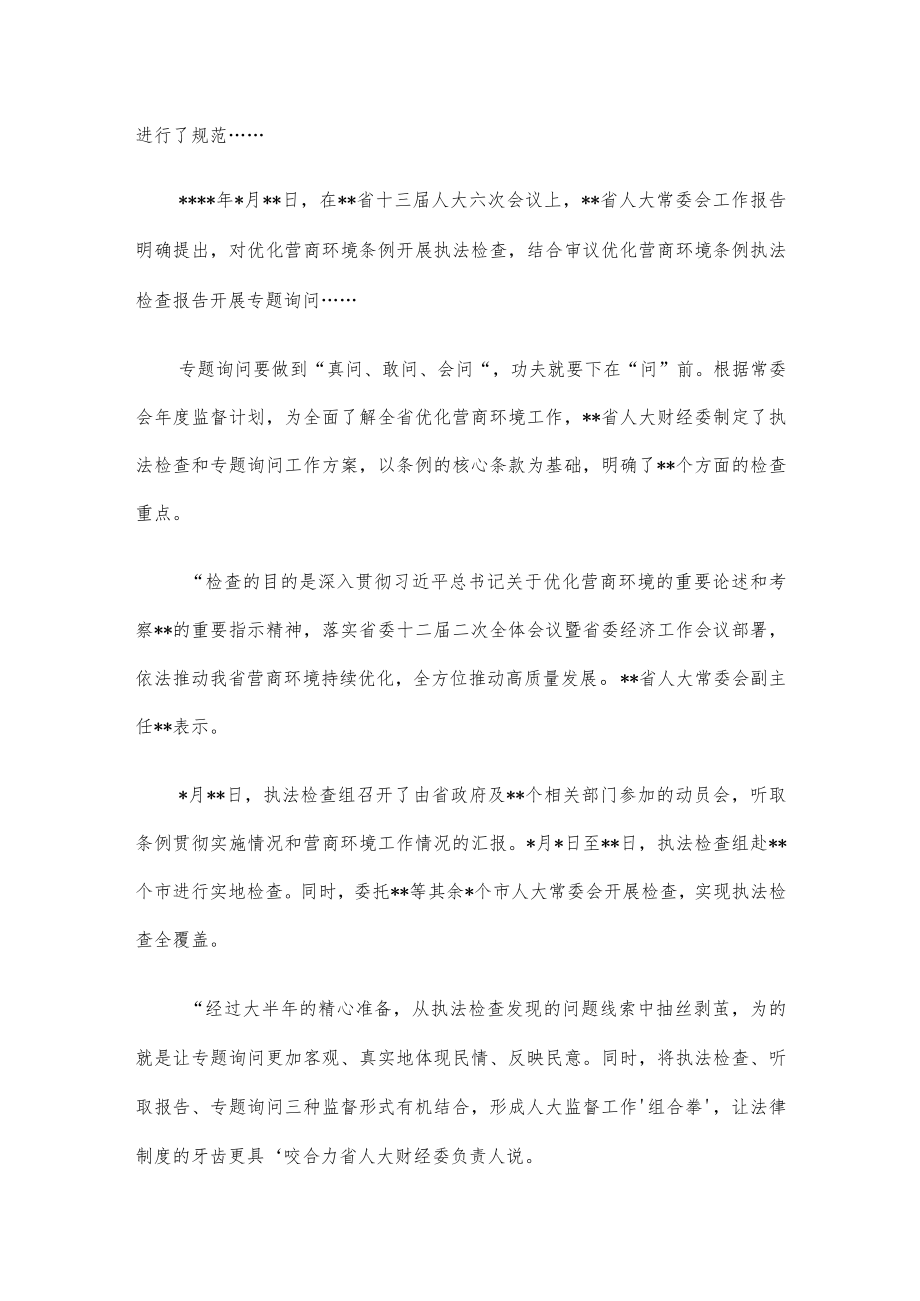 人大常委会开展优化营商环境专题询问工作纪实.docx_第2页