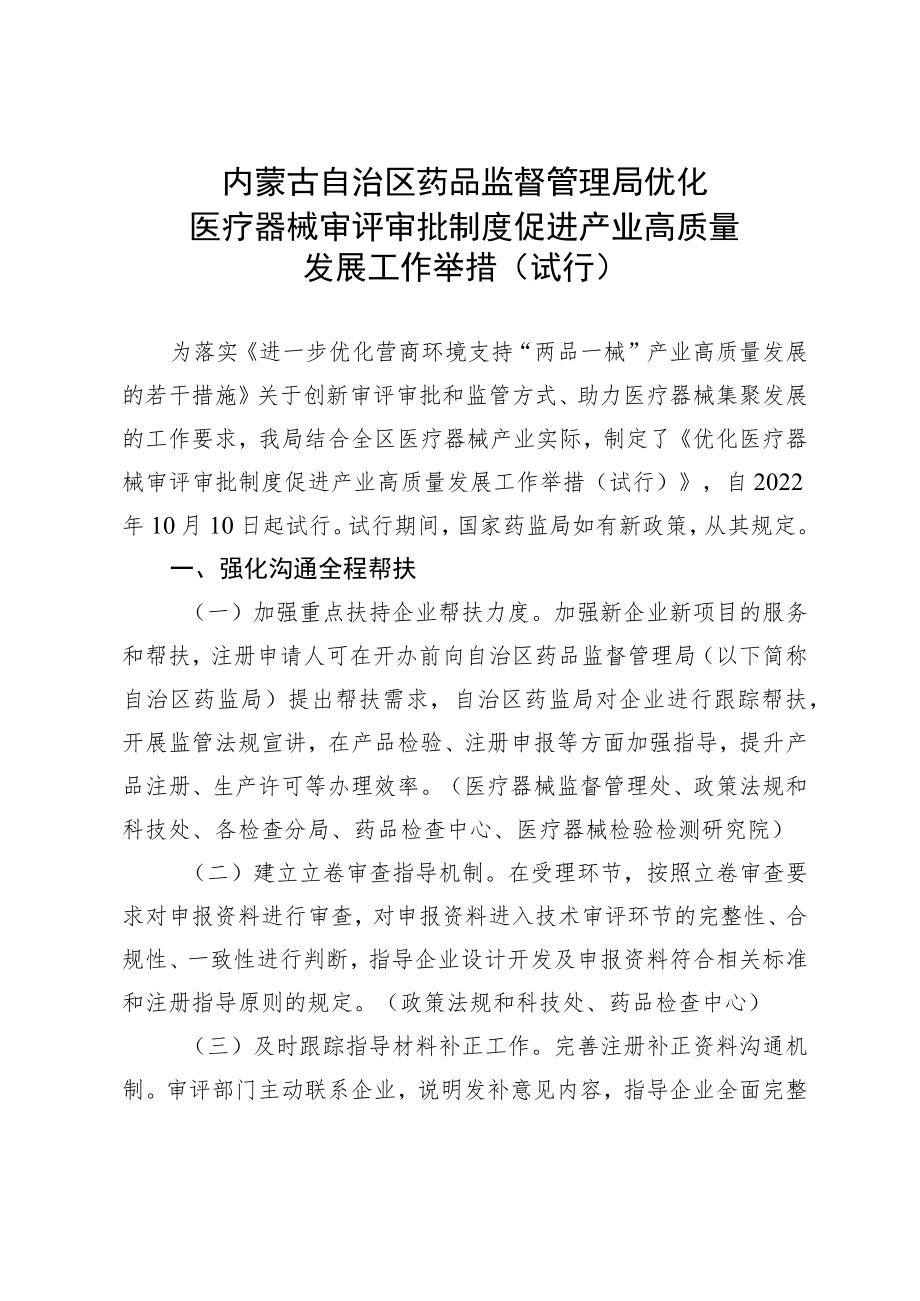 优化医疗器械审评审批制度促进产业高质量发展工作举措（试行）.docx_第1页