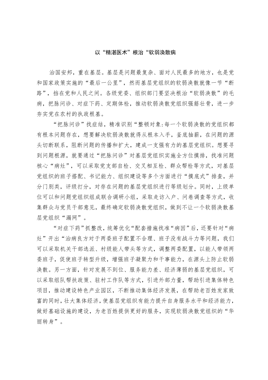 以“精湛医术”根“软弱涣散”病.docx_第1页