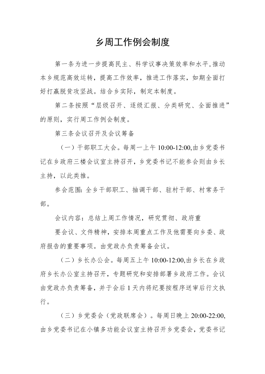 乡周工作例会制度.docx_第1页