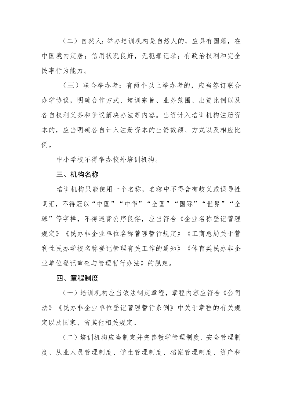 体育类校外培训机构准入指引.docx_第2页