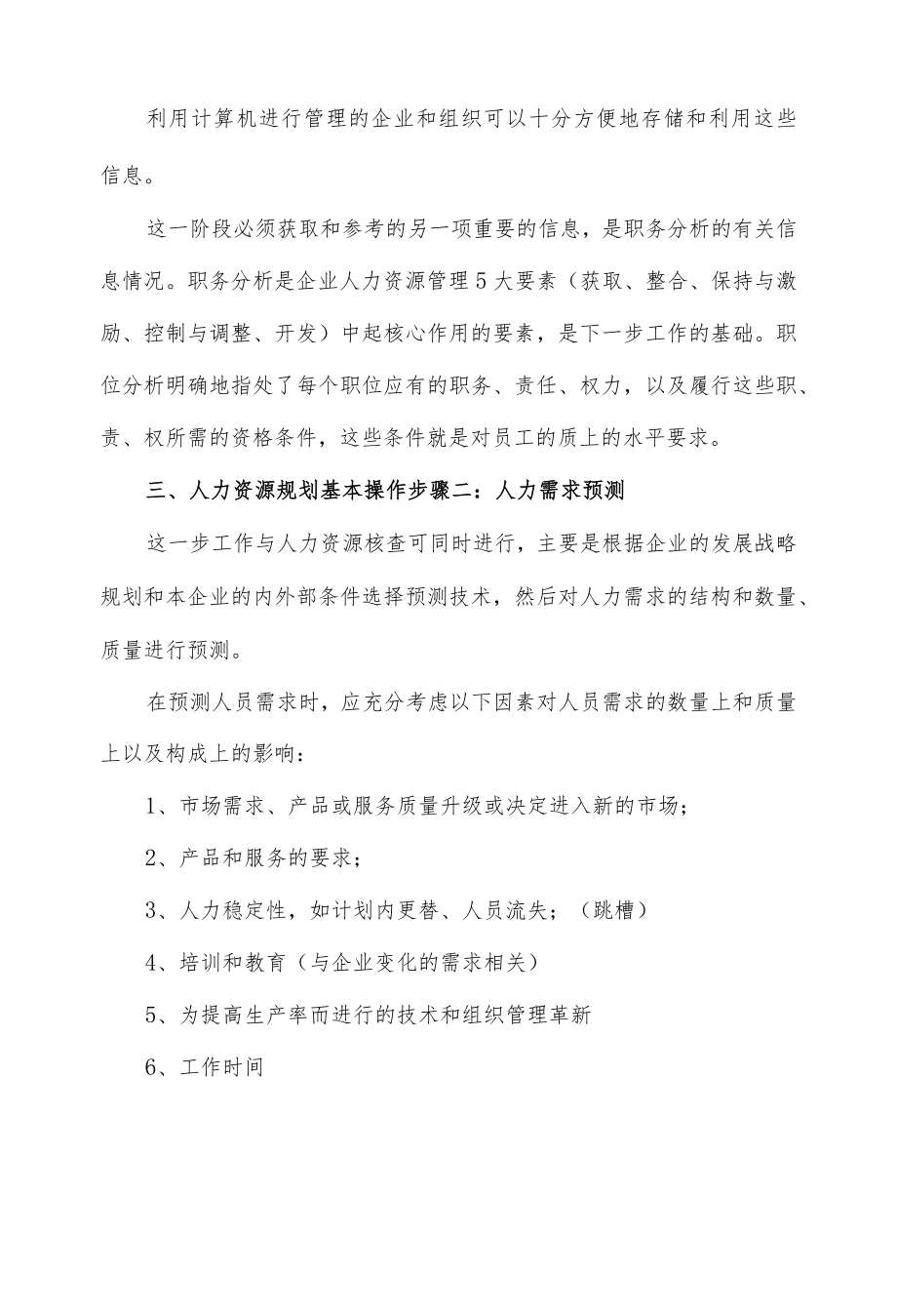 人力资源规划的内容及基本步骤.docx_第3页