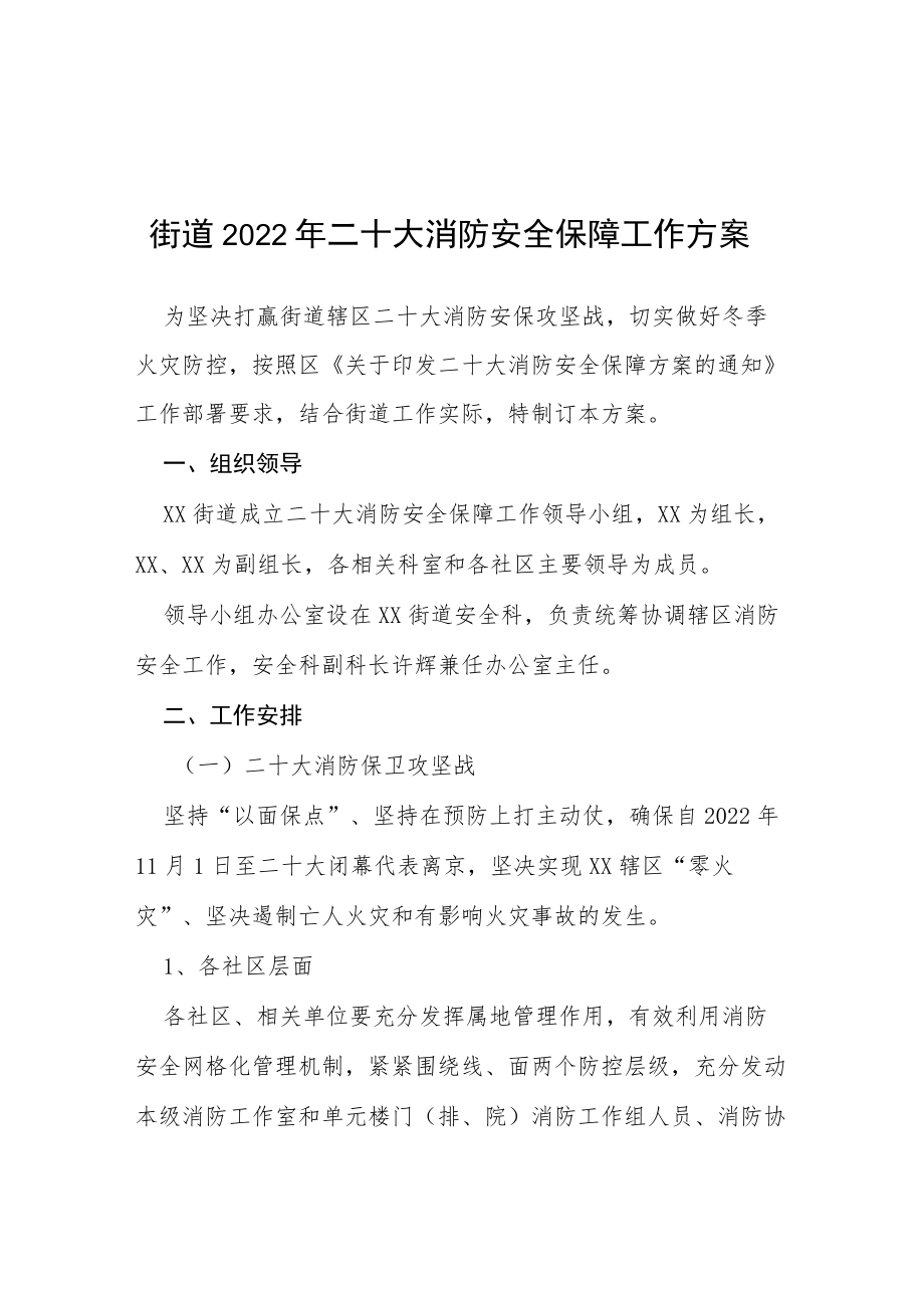 乡镇“二十大”期间安全维稳工作方案等范文十篇全集.docx_第1页