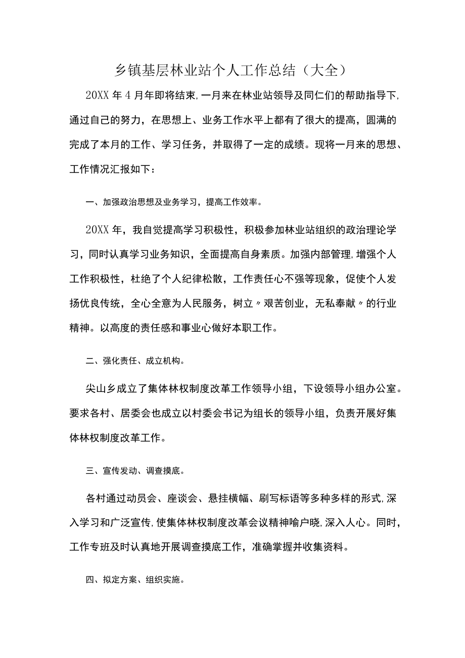 乡镇基层林业站个人工作总结（大全）.docx_第1页