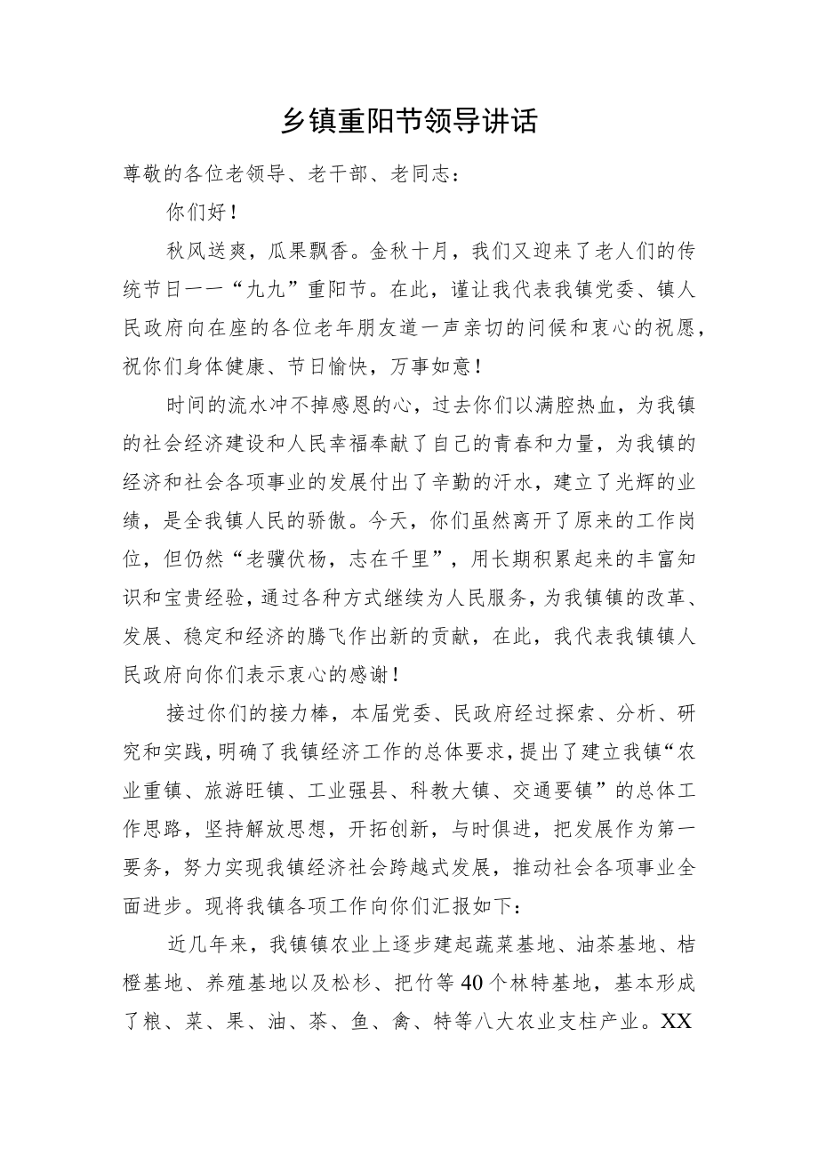 乡镇重阳节领导讲话.docx_第1页