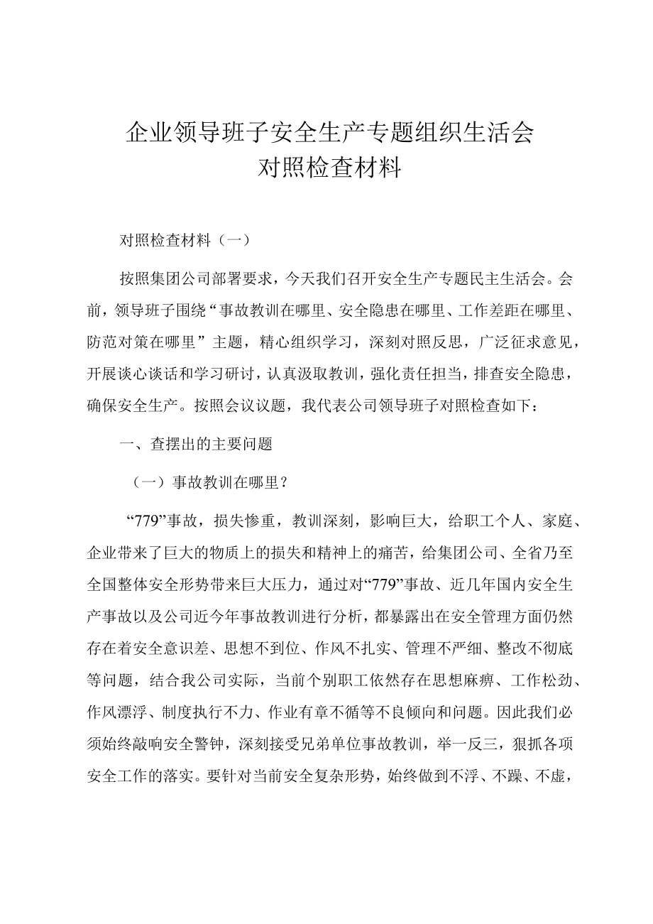 企业领导班子安全生产专题组织生活会对照检查材料.docx_第1页