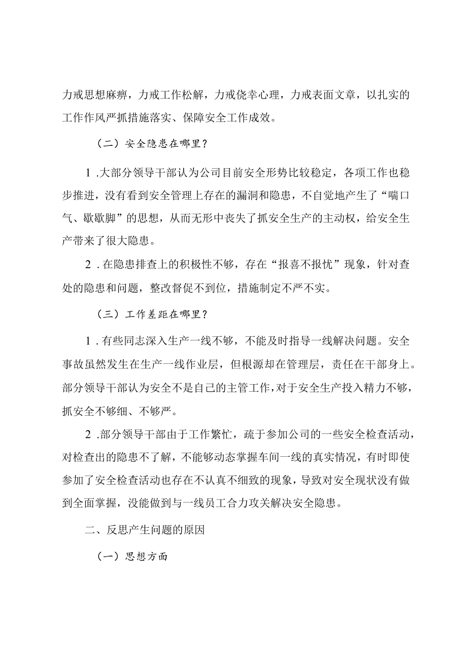 企业领导班子安全生产专题组织生活会对照检查材料.docx_第2页