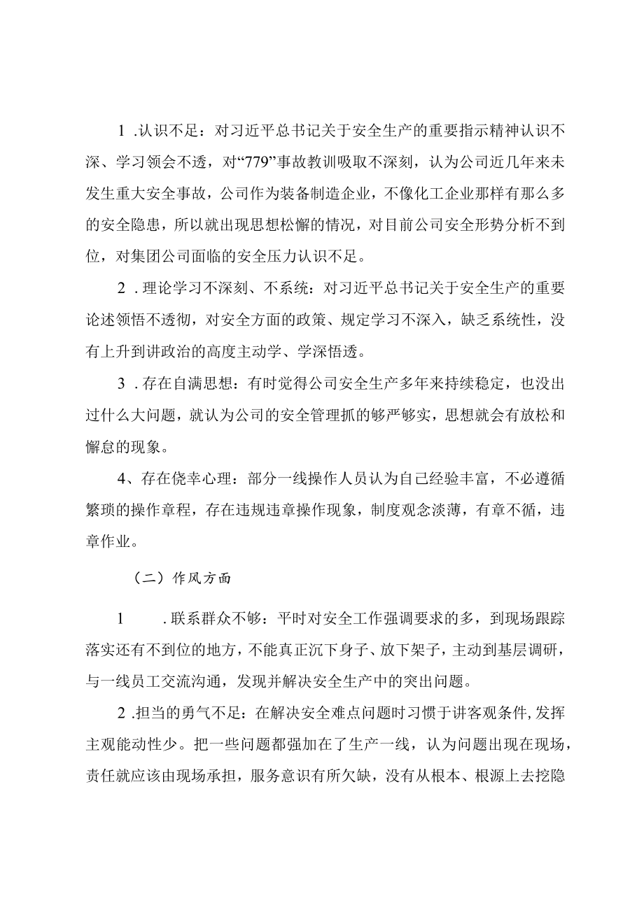 企业领导班子安全生产专题组织生活会对照检查材料.docx_第3页